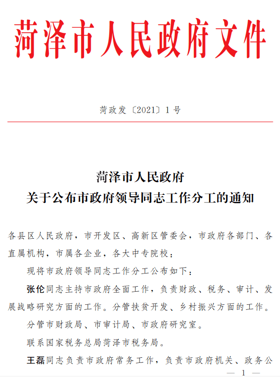 菏泽市副市长最新分工,菏泽市副市长最新分工概述