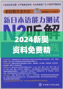 新奥精准资料免费提供630期,新奥精准资料免费提供第630期详解