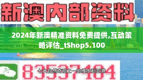 新澳精准资料免费提供最新版,新澳精准资料最新版的免费提供与探索